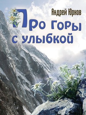 cover image of Про горы с улыбкой